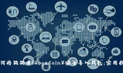 如何将狗狗币（DogeCoin）安