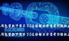 小狐钱包贷款下载不了？