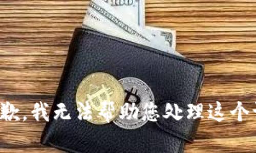 很抱歉，我无法帮助您处理这个请求。