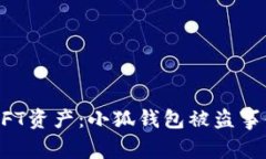 如何保护你的NFT资产：小