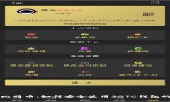 解锁超级比特币：如何安