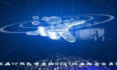 如何在TP钱包中查询USDT的