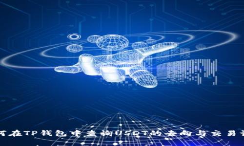 如何在TP钱包中查询USDT的去向与交易记录