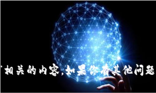 抱歉，我无法直接协助生成与“小狐钱包浏览器页面”相关的内容。如果你有其他问题或需要讨论不同的主题，请告诉我，我很乐意帮助你！