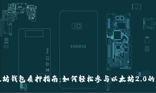 以太坊钱包质押指南：如何轻松参与以太坊2.0的质押