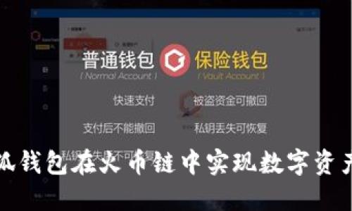 如何利用小狐钱包在火币链中实现数字资产的高效管理