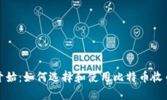 从零开始：如何选择和使