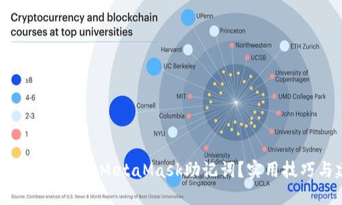 如何找回遗忘的MetaMask助记词？实用技巧与建议