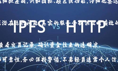 在判断小狐钱包（XiaoHu Wallet）是否真实可靠时，您可以考虑以下几个方面，以确保您的个人信息和资金安全。

1. 官方渠道验证
首先，访问小狐钱包的官方网站或官方社交媒体账号。查看是否有任何认证标识、使用条款和隐私政策等信息。官方渠道提供的信息通常是最可信的。

2. 观察用户评价
在各种论坛、社交媒体以及应用商店中查找用户评价。真实用户的反馈可以为您提供使用体验的第一手资料。注意观察是否有大量负面评论或警告。

3. 查看安全性指标
检查小狐钱包是否提供两步验证、身份验证和加密措施等安全功能。这些功能的存在可以大大降低潜在的风险。

4. 通过社区交流获取信息
参与相关的在线社区，如加密货币论坛、微信群或贴吧，询问其他用户的经验和看法。往往社区成员会分享他们的真实使用反馈。

5. 识别仿冒特征
一些假钱包可能会在界面设计上与真实钱包相似，但存在细微差别，例如图标、颜色或功能。仔细观察这些特征，特别是与官网对比时。

6. 联系客服
通过官方渠道尝试联系小狐钱包的客服，询问有关功能或潜在运行问题。真实的服务会提供及时有效的回复，而假冒平台的客服通常反应迟缓或根本无法联系。

7. 交易安全性
确保在进行任何交易时，交易过程的安全性都得到保障。查看交易记录，确认资金往来的透明度。

通过上述步骤，可以较为全面地判断小狐钱包的真实性和可靠性。务必保持警惕，不要轻易透露个人信息。安全第一！