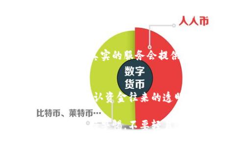 在判断小狐钱包（XiaoHu Wallet）是否真实可靠时，您可以考虑以下几个方面，以确保您的个人信息和资金安全。

1. 官方渠道验证
首先，访问小狐钱包的官方网站或官方社交媒体账号。查看是否有任何认证标识、使用条款和隐私政策等信息。官方渠道提供的信息通常是最可信的。

2. 观察用户评价
在各种论坛、社交媒体以及应用商店中查找用户评价。真实用户的反馈可以为您提供使用体验的第一手资料。注意观察是否有大量负面评论或警告。

3. 查看安全性指标
检查小狐钱包是否提供两步验证、身份验证和加密措施等安全功能。这些功能的存在可以大大降低潜在的风险。

4. 通过社区交流获取信息
参与相关的在线社区，如加密货币论坛、微信群或贴吧，询问其他用户的经验和看法。往往社区成员会分享他们的真实使用反馈。

5. 识别仿冒特征
一些假钱包可能会在界面设计上与真实钱包相似，但存在细微差别，例如图标、颜色或功能。仔细观察这些特征，特别是与官网对比时。

6. 联系客服
通过官方渠道尝试联系小狐钱包的客服，询问有关功能或潜在运行问题。真实的服务会提供及时有效的回复，而假冒平台的客服通常反应迟缓或根本无法联系。

7. 交易安全性
确保在进行任何交易时，交易过程的安全性都得到保障。查看交易记录，确认资金往来的透明度。

通过上述步骤，可以较为全面地判断小狐钱包的真实性和可靠性。务必保持警惕，不要轻易透露个人信息。安全第一！