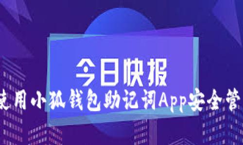 实用指南：如何使用小狐钱包助记词App安全管理你的数字资产