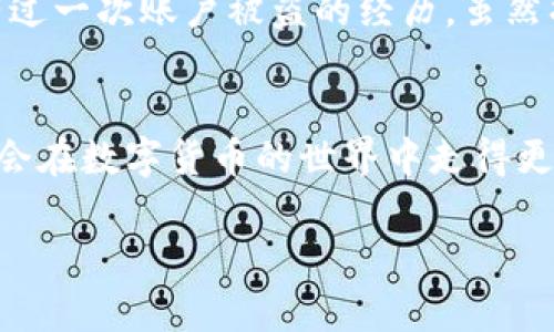 截至我最后的更新（2023年10月），小狐钱包（XiaoHu Wallet）是一款旨在提供安全和便捷的数字资产管理工具的钱包应用。FIL币是Filecoin网络的本地加密货币，用于激励存储和检索数据。关于小狐钱包是否支持FIL币，这个问题可以通过以下几个方面来探讨。

小狐钱包的基本介绍
小狐钱包凭借其用户友好的界面，受到许多加密货币爱好者的青睐。它通常支持多种主流加密货币，包括比特币（BTC）、以太坊（ETH）、莱特币（LTC）等。此外，小狐钱包还注重用户的安全性，提供多重签名和私钥保护等功能，这使得用户能够放心存储他们的数字资产。

FIL币的背景
FIL币作为Filecoin网络的一部分，旨在为去中心化存储提供激励。Filecoin网络通过允许用户将闲置的存储空间出租，在数据存储和检索方面实现去中心化。FIL币的价值随着Filecoin网络的 adoption 逐渐提升。因此，越来越多的用户开始关注支持FIL币的钱包，以便更好地管理他们的投资。

小狐钱包是否支持FIL币
为了确认小狐钱包是否支持FIL币，建议你访问小狐钱包的官方网站或者查阅相关的应用商店信息。这些平台通常会提供最新的支持币种清单。在某些情况下，钱包会通过更新版本添加对新币种的支持。因此，主动跟进钱包的版本更新是个好习惯。

选择钱包时需考虑的因素
在选择数字钱包时，除了支持的币种，用户还需考虑以下几个因素：
ul
    listrong安全性：/strong钱包的安全性是首要考虑因素。确保钱包提供足够的安全功能，如双重认证、私钥加密等。/li
    listrong易用性：/strong界面是否友好，以及是否容易进行交易和管理资产，这对于新手用户尤为重要。/li
    listrong社区和支持：/strong一个活跃的社区和及时的客户支持能在用户遇到问题时提供很大的帮助。/li
/ul

我的个人经验
回想我最初接触加密货币时，选择钱包面临不少困惑。那时我也曾想，“这不过是个虚拟的东西，为什么要为它选择一个安全吗？”在我使用的一款钱包中，曾有过一次账户被盗的经历，虽然损失不大，但那种失去掌控的感觉让我记忆犹新。从那以后，我便开始更加重视钱包的安全性。从而也理解到选择一个支持项目（比如FIL币）的钱包的重要性。

总结
小狐钱包是否支持FIL币，可以通过访问其官方网站以及查看应用版本更新来获得最新信息。如果你是FIL币的投资者，选对钱包，确保资产安全与便利性，便会在数字货币的世界中走得更稳。希望未来越来越多的钱包能够支持多样化的数字资产，以满足不断增长的用户需求。

当然，以上内容只是一个简短的示例，实际的内容填写可以根据具体的调查结果和个人经验适当调整和丰富。