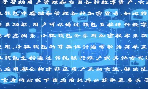 小狐钱包是一款数字钱包应用，主要用于帮助用户管理和交易各种数字资产。它通常具备以下一些特点和功能：

1. **数字资产管理**：用户可以在小狐钱包中存储和管理各种加密货币，如比特币（Bitcoin）、以太坊（Ethereum）等。

2. **交易功能**：小狐钱包通常提供交易功能，用户可以通过钱包直接进行数字货币的买卖，便于资金流转。

3. **安全性**：安全是数字钱包的重要考虑因素，小狐钱包会采用加密技术来保护用户的资金和隐私。

4. **用户界面**：为了方便大众用户使用，小狐钱包的界面设计通常较为简单直观，减少用户在操作中的摩擦。

5. **多种支付方式**：有些版本的小狐钱包支持通过传统银行账户或其他方式进行充值和提现，提升了资金的灵活性。

6. **社区及客服支持**：很多数字钱包应用都会构建社区用户互相交流，解决使用中遇到的问题。

如果你对小狐钱包感兴趣，建议访问其官方网站或下载应用程序以获取更多关于功能和使用的具体信息。