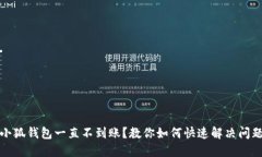 小狐钱包一直不到账？教