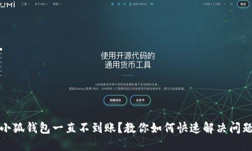 小狐钱包一直不到账？教你如何快速解决问题