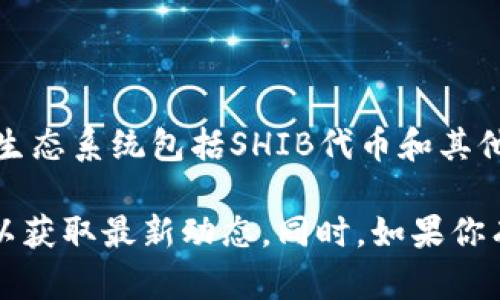 关于SHIB钱包的上线时间，我没有确切的信息。SHIB（Shiba Inu）是一种加密货币，它的生态系统包括SHIB代币和其他相关项目。但是，具体的SHIB钱包上线时间可能会在项目官方的社交媒体或网站上发布。

如果你想了解更详细的信息，建议你查看Shiba Inu的官方网站或相关的社交媒体渠道以获取最新动态。同时，如果你有其他与SHIB有关的问题，欢迎随时问我！