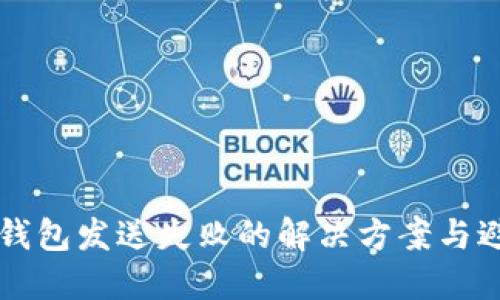 以太坊钱包发送失败的解决方案与避免方法