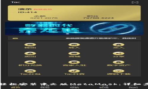 苹果用户如何轻松安装中文版MetaMask：详细步骤与实用技巧