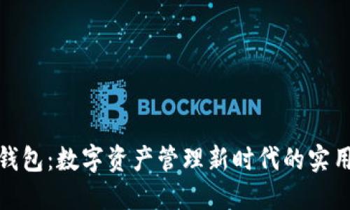 小狐钱包：数字资产管理新时代的实用之选