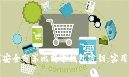 如何安全分享比特币钱包密钥：实用指南