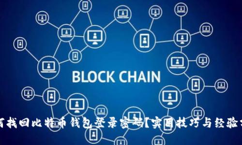 如何找回比特币钱包登录密码？实用技巧与经验分享