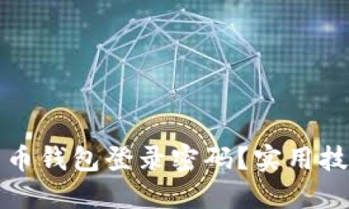如何找回比特币钱包登录密码？实用技巧与经验分享