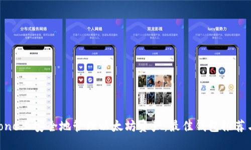 如何在iPhone上安全地管理以太坊资产：最佳钱包推荐与使用技巧