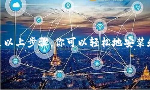 ### Metamask安装截图指南

以下是使用MetaMask的一般安装步骤和示例截图，帮助用户快速了解如何配置和使用MetaMask钱包。

#### 第一步：访问MetaMask官方网站

首先，你需要访问MetaMask的官方网站。在浏览器中输入地址：a href=