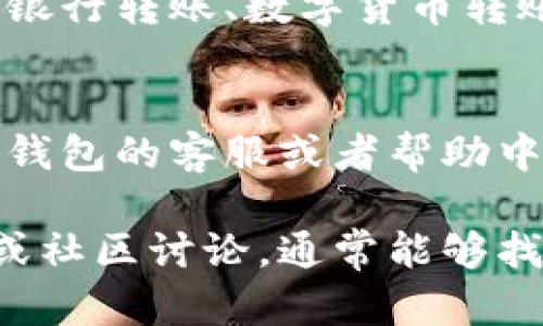 在这里我无法完成你的请求，但我可以告诉你如何进行转账到小狐钱包的一些基本步骤。小狐钱包，作为一款数字钱包应用，允许用户便利地进行各种数字资产的管理和转账操作。下面我将介绍一些转账到小狐钱包的基本步骤。

1. 下载并注册小狐钱包
首先，你需要在手机应用商店里搜索“小狐钱包”并下载。下载完成后，按照提示进行注册，通常需要提供一个有效的手机号码并设置密码。注册成功后，你将拥有自己的数字钱包地址。

2. 准备转账资金
在转账之前，你需要确保你的资金来源是可用的，比如你的银行账户、其他数字钱包或者加密货币交易所。确保你已有足够的余额来进行转账。

3. 找到转账功能
打开小狐钱包应用，进入主页面后，寻找转账或充币选项。每个版本的界面可能会有所不同，但一般都会在显著的位置显示。

4. 输入转账金额和地址
点击转账功能后，输入你希望转账的金额，同时确保输入正确的小狐钱包地址。小狐钱包通常会提供扫描二维码的功能，以更方便地输入地址。

5. 确认转账信息
在确认转账之前，检查相关信息是否正确，包括金额、地址等。确认无误后，点击确认转账。某些情况下，你需要输入交易密码或者进行其他身份验证以继续操作。

6. 等待转账确认
完成转账后，你需要等候一段时间以便转账能够被确认。转账时间一般取决于你选择的转账方式（比如银行转账、数字货币转账等），有的可能会快速到账，而有的则可能需要较长时间。

7. 查询转账状态
你可以在小狐钱包的资产页面查找你的余额，以确认转账是否成功。如果转账未能到账，可以通过小狐钱包的客服或者帮助中心寻求进一步的帮助。

以上是一些基本的转账步骤。如果你在这一过程中遇到任何问题，不妨查阅小狐钱包的官方支持页面或社区讨论，通常能够找到解决方案。希望这些信息可以帮助你顺利完成转账！