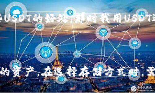 是的，USDT（Tether）可以存储在各种类型的钱包中。USDT是一种基于区块链的稳定币，旨在将其价值固定在美元上，是加密货币交易中常见的资产之一。

### 什么是USDT？

USDT是由Tether公司发行的稳定币，它的价值与美元1:1挂钩。由于这种特性，USDT通常被用作加密货币市场的“避风港”，在其他加密货币价格波动较大时，投资者可以将资金转换为USDT，以规避风险。

### 存储USDT的钱包类型

1. **热钱包（Hot Wallets）**：
   - 热钱包是指与互联网连接的钱包，提供便捷的存取方式。这类钱包通常用于交易频繁的用户，方便随时购买或出售USDT。
   - 示例：交易所钱包（如Binance、Coinbase等）和一些在线钱包（如MyEtherWallet、MetaMask）。

2. **冷钱包（Cold Wallets）**：
   - 冷钱包是离线存储的钱包，更加安全，适合长期持有USDT的用户。这类钱包不连接互联网，降低了被黑客攻击的风险。
   - 示例：硬件钱包（如Ledger、Trezor）和纸钱包。

### 存储USDT的实用建议

选择合适的钱包
在选择钱包时，首先需要考虑自己的需求。如果你是一个频繁交易的用户，可以选择热钱包以便于操作；如果你是长线投资者，冷钱包可能是更安全的选择。

确保安全性
无论选择什么类型的钱包，确保其安全性至关重要。使用两步验证、强密码，并定期更新软件，确保你的资金安全。

备份和恢复
对于冷钱包用户而言，备份恢复信息非常重要。记住你的助记词（seed phrase），以防万一。如果丢失了这段信息，可能将无法恢复钱包内的USDT。

### 个人经历分享

我第一次接触USDT是在进行一些加密货币交易时。当时我看到我的一个朋友不断将资产转换为USDT，因为他总是担心市场波动会影响他的投资。起初，我并不理解为什么不直接持有一些主流币种，而是选择一种稳定币。

随着时间的推移，我慢慢开始意识到，USDT的确是一个很好的投资工具。在我经历了一波市场大跌后，我感受到拥有一些USDT的好处，那时我用USDT迅速保护了我的资产，避免了巨大的损失。这让我更加信任这个稳定币，并最终将它纳入了我的多样化投资组合中。

### 结语

总之，USDT绝对可以存储在钱包里，并且它为投资者提供了一个非常有价值的工具，以便在高波动性的市场中保护他们的资产。在选择存储方式时，需根据自己的需求和风险承受能力做出明智的决策。在准备存储USDT或任何其它数字资产时，请务必遵循安全最佳实践。