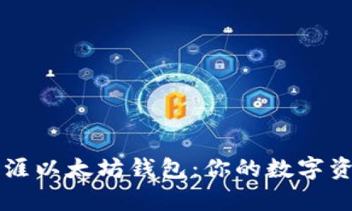 全面解析天涯以太坊钱包：你的数字资产安全助手