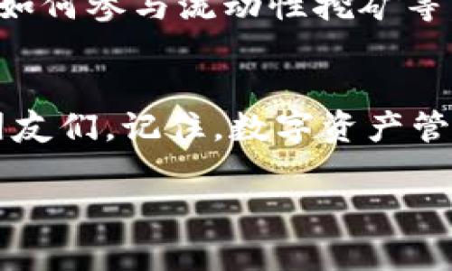    轻松添加BSC链到MetaMask，让你的数字资产管理更高效！  / 

 guanjianci  MetaMask, BSC链, 数字资产  /guanjianci 

什么是MetaMask和BSC链？
MetaMask 是一个非常流行的数字钱包，它不仅支持以太坊（Ethereum）主链，还可以支持多个不同的区块链网络。而币安智能链（Binance Smart Chain，简称BSC）则是币安推出的一个高性能区块链，旨在提供更快的交易速度和更低的交易费用。BSC 的运行平台兼容以太坊，使得它成为了许多去中心化应用（DApp）和去中心化金融（DeFi）项目的选择。

为什么要添加BSC链到MetaMask？
之前很多人都曾经历过以太坊网络高昂的手续费，那种体验非常让人沮丧。有一次我尝试进行一笔普通的交易，手续费竟然达到了我交易金额的近50%。自从我了解到BSC链之后，我的数字资产管理方式发生了巨大的改变。BSC的交易费用相对较低，且交易确认速度更快，非常适合频繁交易的用户。

如何在MetaMask中添加BSC链？
在MetaMask中添加BSC链的步骤其实非常简单，我也总结了自己的经验。在这个过程中，请确保你已经安装了MetaMask的浏览器插件或移动端App。

h4步骤一：打开MetaMask钱包/h4
首先，打开你的MetaMask钱包。在浏览器中，点击右上角的MetaMask图标或者在手机上打开应用程序。如果你还没有注册MetaMask，建议先完成这个步骤。

h4步骤二：选择网络/h4
在钱包界面中，你会看到一个显示当前网络的下拉菜单，默认为“Ethereum Mainnet”。点击它，进入网络选择窗口。

h4步骤三：添加自定义网络/h4
在网络选择窗口点击“添加网络”按钮，接下来需要输入BSC链的相关信息：
ul
  listrong网络名称：/strong Binance Smart Chain/li
  listrong新节点URL：/strong https://bsc-dataseed.binance.org//li
  listrong链ID：/strong 56/li
  listrong符号：/strong BNB/li
  listrong区块浏览器URL：/strong https://bscscan.com/li
/ul

h4步骤四：保存并切换到BSC链/h4
输入完所有信息后，点击“保存”。此时，你将返回到网络选择窗口，在下拉菜单中选择“Binance Smart Chain”即可完成切换。

常见问题解答
在添加BSC链的过程中，用户们通常会遇到一些问题。以下是我总结出的常见问题及解答，帮助大家更好地使用MetaMask和BSC链。

h41. 添加BSC链后，为什么看不到我的资产？/h4
在添加BSC链后，你需要手动添加具体的代币。在MetaMask中，点击“资产”页面，然后选择“添加代币”，输入你要添加的代币合约地址进行添加。

h42. 如何找到代币合约地址？/h4
你可以在BscScan（https://bscscan.com/）上搜索该代币的名称，找到对应的合约地址。记得确认合约真实有效，避免遭受诈骗。

h43. 如果无法切换到BSC链，该怎么办？/h4
如果你无法成功切换到BSC链，可以尝试清除浏览器缓存，重启MetaMask应用或重新添加BSC链的网络信息。

我的个人经历与反思
我仍然记得之前在以太坊上进行交易的那些日子，那种付出高昂手续费却只为了一笔小额交易的无奈，似乎是区块链技术发展初期的必然。在了解BSC链之后，我感觉自己好像打开了一扇新的大门。那种快速和低费用的体验让我对投资和交易的兴趣大增，许多原本因为手续费而放弃的项目，现在都可以方便地参与。

BSC链的普及不仅在经济层面为我带来了更多的投资机会，还让我更加深入地了解了区块链及其背后的技术理念。我在其中学习到了许多，包括如何分析项目的价值、如何参与流动性挖矿等，这些都在不断丰富我的金融知识。

总结
添加BSC链到MetaMask的步骤其实非常简单，只需要几个基本的步骤，就可以享受到更快速且低费用的交易体验。希望我的分享能够帮助到更多对区块链感兴趣的朋友们。记住，数字资产管理的关键在于不断学习和尝试，只有不断探索，我们才能在这个日新月异的领域中找到属于自己的机会！

当然，如果你还有其他关于MetaMask或BSC链的问题，欢迎在评论区留言。希望我们都能在这条探索之路上越走越远！