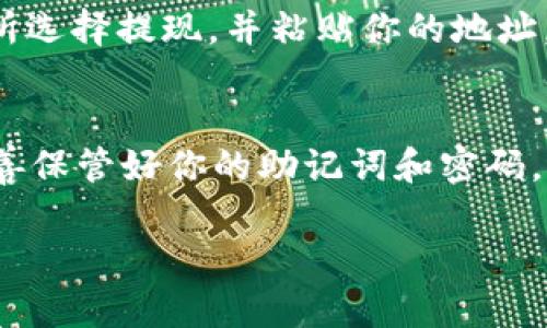 创建一个BNB钱包的过程并不复杂。以下是详细的步骤，帮助你创建自己的BNB钱包。

步骤一：选择钱包类型
在创建BNB钱包之前，首先需要选择你希望使用的钱包类型。一般来说，BNB钱包分为热钱包和冷钱包。热钱包适合日常交易，而冷钱包则适合长期存储。在这两者之间进行选择时，请考虑你的需求和安全性。

步骤二：下载钱包应用
如果你选择热钱包，可以下载适合的应用程序。例如，Trust Wallet和MetaMask都是非常受欢迎的钱包选择，支持BNB和其他许多数字货币。可以在App Store或Google Play商店找到并下载这些应用。

步骤三：创建钱包账户
安装好钱包应用后，按照以下步骤创建一个新账户：
ol
    li打开应用，选择“创建新钱包”或类似选项。/li
    li应用会提示你记录下助记词，确保你把它安全地保存下来。这是恢复钱包的唯一方法。/li
    li设置一个强密码，确保安全。/li
/ol

步骤四：获取你的BNB地址
创建好钱包后，钱包会生成一个独特的BNB地址，你可以通过这个地址接收BNB。你可以在钱包界面找到这个地址，通常是以“0x”开头的一串字符。

步骤五：转入BNB
在其他交易所或数字货币平台交易后，如果你已经拥有BNB，可以将其转入你新创建的钱包。复制你的BNB地址，在交易所选择提现，并粘贴你的地址。完成安全验证，提交提现请求。

总结
通过以上步骤，你就可以成功创建自己的BNB钱包。在数字货币投资的世界中，安全性永远是第一位的，因此请一定要妥善保管好你的助记词和密码，避免因为忘记而失去访问钱包的权限。同时，也要保持对加密货币市场的关注，了解最新的安全措施，有效保护你的资产。

希望这些信息能对你创建BNB钱包有所帮助，祝你在数字货币的旅程中顺利！