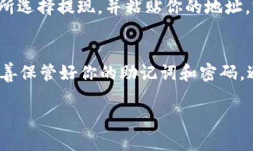 创建一个BNB钱包的过程并不复杂。以下是详细的步骤，帮助你创建自己的BNB钱包。

步骤一：选择钱包类型
在创建BNB钱包之前，首先需要选择你希望使用的钱包类型。一般来说，BNB钱包分为热钱包和冷钱包。热钱包适合日常交易，而冷钱包则适合长期存储。在这两者之间进行选择时，请考虑你的需求和安全性。

步骤二：下载钱包应用
如果你选择热钱包，可以下载适合的应用程序。例如，Trust Wallet和MetaMask都是非常受欢迎的钱包选择，支持BNB和其他许多数字货币。可以在App Store或Google Play商店找到并下载这些应用。

步骤三：创建钱包账户
安装好钱包应用后，按照以下步骤创建一个新账户：
ol
    li打开应用，选择“创建新钱包”或类似选项。/li
    li应用会提示你记录下助记词，确保你把它安全地保存下来。这是恢复钱包的唯一方法。/li
    li设置一个强密码，确保安全。/li
/ol

步骤四：获取你的BNB地址
创建好钱包后，钱包会生成一个独特的BNB地址，你可以通过这个地址接收BNB。你可以在钱包界面找到这个地址，通常是以“0x”开头的一串字符。

步骤五：转入BNB
在其他交易所或数字货币平台交易后，如果你已经拥有BNB，可以将其转入你新创建的钱包。复制你的BNB地址，在交易所选择提现，并粘贴你的地址。完成安全验证，提交提现请求。

总结
通过以上步骤，你就可以成功创建自己的BNB钱包。在数字货币投资的世界中，安全性永远是第一位的，因此请一定要妥善保管好你的助记词和密码，避免因为忘记而失去访问钱包的权限。同时，也要保持对加密货币市场的关注，了解最新的安全措施，有效保护你的资产。

希望这些信息能对你创建BNB钱包有所帮助，祝你在数字货币的旅程中顺利！