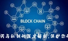   小狐钱包：助记词与私钥