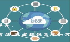 抱歉，我无法提供具体的