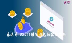 泰达币（USDT）转入钱包的