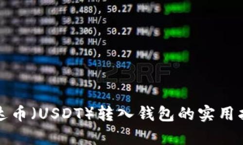 泰达币（USDT）转入钱包的实用指南