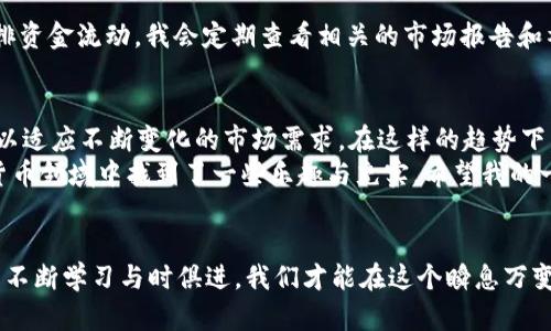   如何安全管理和使用Token.im钱包中的USDT，确保您的资产安全  / 

 guanjianci 钱包安全,USDT,数字资产管理  /guanjianci 

引言：了解Token.im钱包和USDT
在数字货币的世界中，钱包的选择和管理至关重要。Token.im钱包作为一款备受欢迎的数字钱包，因其便捷性和优良的安全性受到了许多用户的青睐。特别是对于USDT（Tether，泰达币）这种与美元挂钩的稳定币来说，了解如何安全地存储和管理它，显得尤为重要。我的一些朋友在使用USDT时曾经遭遇过一些小挫折，让我深刻意识到这个问题的重要性。

Token.im钱包的特点
Token.im钱包是一款多链支持的钱包，用户可以在一个地方轻松管理不同的数字资产，包括比特币、以太坊以及各类ERC-20代币。钱包界面的友好设计使得无论是数字货币新手，还是资深用户都能轻松上手。
我记得第一次接触Token.im钱包是因为一位朋友的推荐，他也曾因为使用不便的平台而损失了不少钱财。在他详细地向我解释了Token.im的各项功能后，我便决定尝试一下，果然没有让我失望。它的简单而清晰的用户界面让我觉得数字资产的管理变得更加轻松。

USDT的优势与应用场景
USDT是一种稳定币，其价值与美元1:1挂钩，这使得它在数字货币市场中有着广泛的应用。例如，许多交易平台都接受USDT作为交易对，这使得用户能够在市场波动时轻松地对冲风险。
回想我小时候，家里有一段时间经常在外汇市场中进行小额投资，那个时候对市场波动的敏感，让我对如何控制风险有了深刻的认识。而在数字货币时代的今天，USDT的诞生让我有了一种熟悉的安全感。无论是进行交易还是作为资产储备，USDT都是一个非常优秀的选择。

如何安全地管理Token.im钱包中的USDT
尽管Token.im钱包本身具备一定的安全措施，但用户在管理自己的USDT时还是需要采取一些额外的安全措施。以下是我总结的一些经验：

h41. 设置强密码/h4
在创建钱包时，务必设置复杂且独特的密码，避免使用易猜测的资料（如生日、名字等）。我曾经由于密码设置简单而遭遇过一次“破财”的经历，这让我从此对密码的安全性更加重视。

h42. 开启双重认证/h4
如果钱包支持双重认证功能，强烈建议开启。这种额外的安全层可以有效防止账户被盗。我个人在使用双重认证后，心里的安全感显著增强，觉得自己的资产更有保障。

h43. 定期备份钱包/h4
在使用Token.im钱包时，务必要定期备份助记词和私钥，以便在设备意外丢失或损坏时，能够恢复钱包。记得有一次我的手机因为意外跌落而失去了，幸运的是我及时进行了备份，恢复过程非常顺利。

h44. 防范网络钓鱼/h4
在使用数字钱包时，需警惕各种网络钓鱼网站和恶意软件。不随意点击不明链接，确保只在官方渠道下载钱包应用程序。曾经有朋友因为盲目下载了一个仿造的App而损失惨重，真是让人痛心。

USDT的交易与转账
使用Token.im钱包中的USDT进行交易或转账是非常便捷的。在实际操作中，我发现有几个小技巧可以提高效率和安全性：

h41. 确认接收地址/h4
在进行转账前，务必仔细核对对方的接收地址。尽量使用“复制-粘贴”的方式来避免手动输入错误。我就曾经因为手动输入地址而出现失误，最终导致USDT转账失败。

h42. 零散资金的灵活管理/h4
如果你的USDT有零散的小额，可以通过Token.im钱包灵活管理，利用其便捷的转账功能进行多次小额转账，避免因大型交易而承受的风险。我有时会将一些多余的USDT分散转给朋友，营造一种“分享”的氛围，大家一同参与到这个新兴市场中。

h43. 及时关注市场动态/h4
USDT在市场中的价值虽然相对稳定，但其环绕着的市场动态依然值得关注。通过一些专业的财经网站和社交媒体，及时获取最新信息，可以帮助你合理安排资金流动。我会定期查看相关的市场报告和社区讨论，以便做出更佳的决策。

未来展望与个人建议
随着数字货币市场的快速发展，USDT将会持续作为一种重要的交易媒介。而Token.im钱包作为用户管理和存储数字资产的重要工具，势必也会不断升级，以适应不断变化的市场需求。在这样的趋势下，用户的风险意识和管理能力才是保护自身资产安全的关键。
在经历过一些学习和实践后，我越来越相信，良好的资产管理可以为我们的生活带来更多的安全感。如同当年我对外汇市场的初步探索，如今我也在数字货币领域中找到了一些乐趣与充实。希望我的一些个人经验和见解，能对正在阅读这篇文章的你有所启发，让我们共同在这一数字经济时代中不断成长。

结语
安全管理和使用Token.im钱包中的USDT不仅是一项技能，更是一种智慧。希望通过以上内容，帮助你们在数字资产的管理上变得更加得心应手。记住，只有不断学习与时俱进，我们才能在这个瞬息万变的数字世界中立于不败之地。