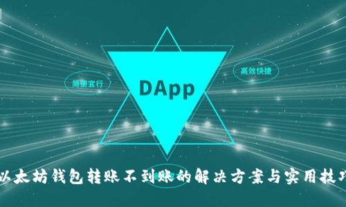 以太坊钱包转账不到账的解决方案与实用技巧