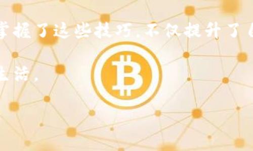 小狐钱包接收的数据可以查询哪些信息？

在现代数字支付的浪潮中，小狐钱包凭借其便捷的使用体验和多样的功能，吸引了越来越多的用户。不论是在日常购物、转账，还是在理财和投资上，小狐钱包都提供了一系列实用的功能和工具。而在使用小狐钱包的过程中，用户最关心的便是如何查询自己接收到的数据，以及这些数据所代表的含义。

首先，让我们来明确一下“小狐钱包”这款应用的基本功能。它不仅支持用户之间的快速转账和支付，还是一个涵盖了理财、信用借贷等多功能的平台。用户在使用过程中，会产生多种数据，包括交易记录、余额变动、充值记录等。在这些数据中，哪些是值得用户关注的，又如何有效地查询这些数据呢？

1. 交易记录查询

用户在小狐钱包接收到的每一笔资金都有详细的交易记录，这些记录提供了每一笔收入的来源、金额、时间、交易状态等基本信息。要查询交易记录，用户可以通过以下步骤：

ol
    li打开小狐钱包应用，进入主页。/li
    li点击“我的”选项，进入个人中心。/li
    li选择“交易记录”或“明细”选项，查看最近的交易。/li
/ol

在这里，用户可以看到所有资金的进出情况，包括自己的消费记录、收款记录，以及他人给自己转账的记录。这些信息对于日常的财务管理至关重要，能够帮助用户更好地了解自己的消费习惯，制定合理的财务预算。

2. 余额变动查询

除了交易记录，用户在使用小狐钱包时，时刻关注余额的变动也是非常必要的。通过钱包的余额查询功能，用户可以随时了解到自己当前的可用余额，以便于进行后续的转账或消费。

ol
    li在小狐钱包主页，点击“余额”选项。/li
    li在弹出的窗口中，会显示当前的余额及变动记录。/li
/ol

这里的余额变动记录，会显示每一笔充值和消费的明细，让用户清晰地知道自己的资金流向。

3.充值记录查询

在使用小狐钱包的过程中，很多用户会进行充值操作，以便于后续的消费与转账。充值记录同样是用户需要关注的数据。通过查询充值记录，用户可以确认自己充值的金额及充入时间，确保每一笔充值的安全性与准确性。

ol
    li进入小狐钱包的“我的”页面。/li
    li找到“充值记录”选项，进入详细页面。/li
/ol

在充值记录中，用户能看到所有的充值明细，包括充值金额、充值方式以及充值状态（成功、失败等）。这一信息不仅能够帮助用户管理自己的资金，更能在出现问题时，及时联系客服进行解决。

4. 安全性与隐私保护

随着数字支付的不断普及，个人隐私与安全问题也日益受到关注。在查阅小狐钱包的数据时，用户需要确保自身的账户安全，保护个人信息不被泄露。小狐钱包在隐私保护方面采取了一系列措施，如数据加密、登录验证等，用户在使用过程中应注意维护自己的账户安全，定期更换密码，并关注账户异常状态。

例如，曾经我在使用小狐钱包时遇到过一次可疑的登录尝试，这让我深刻意识到个人信息的安全性。对此，我立刻修改了密码并开启了更多的安全验证，确保了我的账户不被盗用。这也是提醒大家在使用各类数字钱包时，都要保持警惕。

5. 实用小技巧

在使用小狐钱包的过程中，除了查询以上数据外，还有一些小技巧能够提高用户的使用效率：

ul
    listrong定期备份数据：/strong用户可以定期将交易数据导出到本地进行备份，这样可以避免数据丢失。/li
    listrong设置自动提醒：/strong开启余额低于某个数值时的自动提醒，避免资金不足的尴尬。/li
    listrong关注官方动态：/strong定期查看小狐钱包的官方网站或社交媒体，获取最新的功能更新和安全提醒。/li
/ul

这些小技巧不仅能使日常使用更加顺畅，也能有效地避免潜在的财务风险。

总结

小狐钱包作为一款便捷的数字支付工具，通过多种实用功能帮助用户轻松管理个人财务。在使用过程中，了解如何查询接收到的数据是每位用户的必修课。无论是交易记录、余额变动还是充值记录，每一项数据都为用户提供了极大的便利。

回想起我刚接触数字钱包时的青涩，那时对每一笔交易都充满了好奇与不安，不知道如何查询、如何管理。随着不断地实践与学习，我逐渐掌握了这些技巧，不仅提升了自己的财务管理能力，也让生活变得更加便利。

希望通过这篇文章，能够让更多的小狐钱包用户，尤其是新手，能够更好地利用这个工具，提升自己的实际使用体验，享受更加便捷的数字生活。

小狐钱包, 交易记录, 余额变动/guanjianci