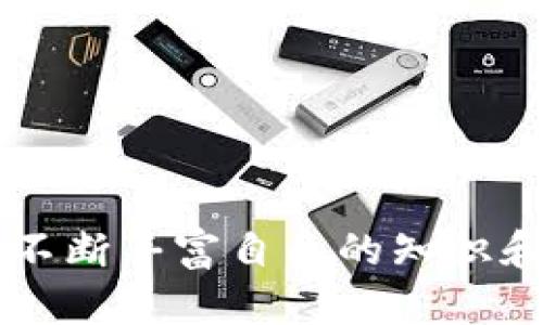 小狐钱包可以存比特币吗？揭秘数字货币存储的安全性与便利性

小狐钱包,比特币,数字货币/guanjianci

### 一、引言

在这个数字货币迅速发展的时代，越来越多的人开始关注和使用各种数字钱包。作为一个新兴的金融工具，钱包不仅仅用于存储资金，更多的是承担了交易的便利性与安全性的双重角色。今天，我们要聊的就是小狐钱包，看看它是否可以用来存储比特币。其实，关于数字货币的选择，很多人会有这样的疑问：“我应该选择什么样的钱包来存储我的比特币？”

对于我来说，这个问题也是在我第一次接触比特币时困扰我的。回想起那时，我曾对各种数字钱包进行过大量的比较。在这里，我会结合个人经历，以及一些实用的信息，带你了解小狐钱包的使用特点和它对比特币存储的支持情况。

### 二、小狐钱包的基本介绍

小狐钱包，以其简洁的界面和便捷的操作在数字货币用户中获得了一定的关注。它不仅支持多种数字货币的存储，还提供了一个安全、可靠的环境，让用户能够放心地管理自己的资产。小狐钱包的特点在于其用户友好的设计，以及对于新手友好的操作流程。

#### 1. 多币种支持

小狐钱包的一个主要优点是它支持多种数字货币。除了比特币，它还支持以太坊、莱特币等主流数字货币。这种多样性意味着用户可以在同一个应用中管理不同类型的资产，避免了下载多个钱包的麻烦。

#### 2. 安全性

安全性是用户在选择数字钱包时最关心的因素之一。小狐钱包采取了多重安全机制，包括私钥加密、双重身份验证等，确保用户的资产不会轻易被盗取。在我使用小狐钱包的过程中，我一直感受到了一种安心，毕竟在数字货币的世界里，安全无疑是最重要的。

### 三、小狐钱包能否存储比特币？

回复这个问题，答案是肯定的——小狐钱包是可以存储比特币的。对于很多初学者来说，选择一个信誉良好且操作简单的钱包来存储自己获得的比特币是一个明智的选择。

#### 1. 比特币存储的操作流程

在小狐钱包中存储比特币其实很简单，下面是简单的步骤：

1. 下载并安装小狐钱包应用。
2. 创建一个新钱包，系统会生成一个助记词，务必妥善保存。
3. 在钱包界面选择“接收”选项，系统会生成一个比特币地址。
4. 将比特币发送到这个地址，你的比特币就安全地存储在小狐钱包中了。

这种简单易懂的操作流程让我想起了我第一次接触比特币时的经历。我还记得在一个寒冷的冬天，我兴奋地通过网络学习如何创建一个钱包。那种从无到有的成就感，至今让我难以忘怀。

#### 2. 钱包管理和资产监控

小狐钱包不仅让比特币的存储变得简单，它还提供了详细的资产管理功能。在钱包界面，你可以实时查看各类资产的变动情况，这对于喜欢不断跟进市场行情的用户来说非常重要。

### 四、安全性与便捷性的平衡

在数字货币的投资中，安全性与便捷性往往是用户考虑的两大核心因素。在使用小狐钱包的过程中，我发现它保持了一种良好的平衡。简单的操作流程结合严密的安全防护，让用户能够方便地管理自己的资产。

#### 1. 安全防护的必要性

随着越来越多的人参与数字货币市场，安全性的问题日益突出。在我个人接触过的众多钱包中，小狐钱包的安全防护让我觉得非常有信心。那么，它是如何做到这一点的呢？

- **私钥保护**：用户的私钥在客户端加密存储，确保外部威胁无法轻易访问。
- **双重身份验证**：用户在登录时可以启用双重身份验证，增加了一个安全层。

这些安全措施让我倍感安心，我依旧清晰地记得在刚入门时对钱包安全性的无知与担忧，如今的我已经能够自信地管理自己的数字资产。

### 五、市场趋势与未来发展

随着数字货币的普及，小狐钱包所在的市场也在不断变化。许多人开始重视数字资产的存储和管理，推动了数字钱包技术的进步。

#### 1. 用户体验的重要性

在与其他钱包的比较中，我发现用户体验正变得越来越重要。小狐钱包通过简洁的界面和清晰的操作提示，使得新手用户能够快速上手。这让我想起了我初次使用其他钱包时的挫败感，那种繁琐的操作流程几乎让我放弃了对数字资产的探索。

#### 2. 更新与迭代

为了保持竞争力，小狐钱包不断推出新功能和更新。例如，增加了客服支持、交易公告推送等。这些细节提升了用户的体验，让我在使用过程中感受到被重视的感觉。

### 六、如何选择适合自己的数字钱包？

虽然小狐钱包是一款优秀的钱包，但选择适合自己的数字钱包是一个个性化的过程。在我与朋友们讨论这一话题时，大家都有自己的考量。

#### 1. 用户的需求

不同的用户有不同的需求。比如，我有朋友希望交易频繁，选择了一个适合快速交易的钱包；而我则更关注安全性，所以选择了带有丰富安全功能的钱包。在选择钱包时，明确自己的需求非常重要。

#### 2. 兼容性与发展潜力

另一个需要考虑的因素是钱包的兼容性与发展潜力。我选择小狐钱包的一个重要原因是它的多币种支持，以及持续更新与的能力。

### 七、总结

总的来说，小狐钱包不仅能存储比特币，其用户友好的设计、安全性的保障等等都为用户带来了良好的体验。在数字货币的世界中，找到一款适合自己的钱包至关重要。

我希望通过这篇文章，能够帮助更多的人特别是初学者，了解小狐钱包及其在比特币存储中的优势。每一次选择都是一个新的开始，而希望你们在数字货币的旅程中，不断丰富自己的知识和经验，收获到更大的价值。