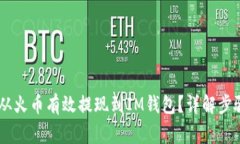 如何将USDT从火币有效提现