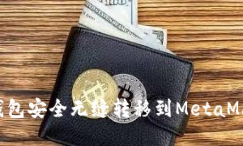 如何将货币钱包安全无缝转移到MetaMask：详尽指南