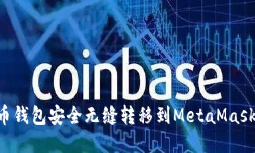 如何将货币钱包安全无缝转移到MetaMask：详尽指南