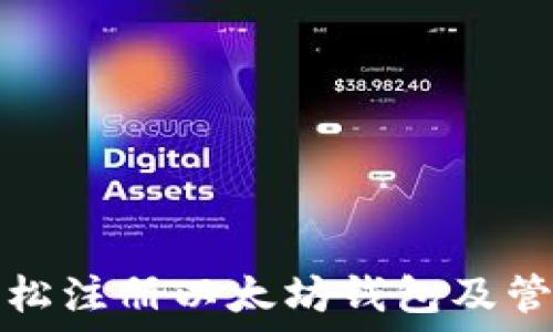  
如何轻松注册以太坊钱包及管理币种