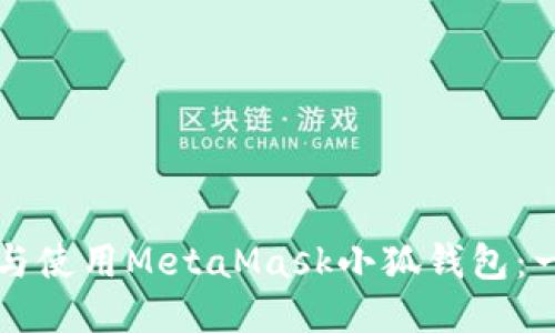 如何开发与使用MetaMask小狐钱包：一站式指南