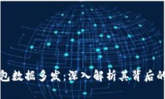 以太坊钱包数据多发：深