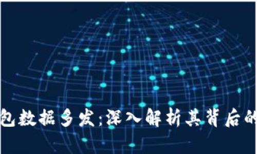 以太坊钱包数据多发：深入解析其背后的实用价值