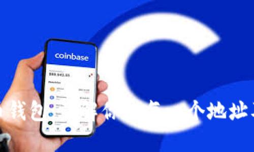 探索比特币钱包：了解你的每一个地址及其重要性